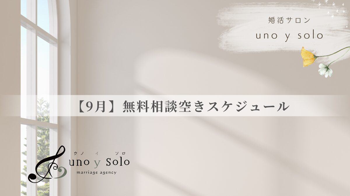 【9月】無料相談空きスケジュール