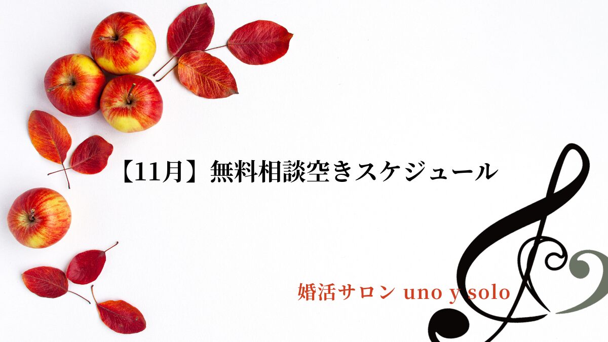 【11月】無料相談空きスケジュール