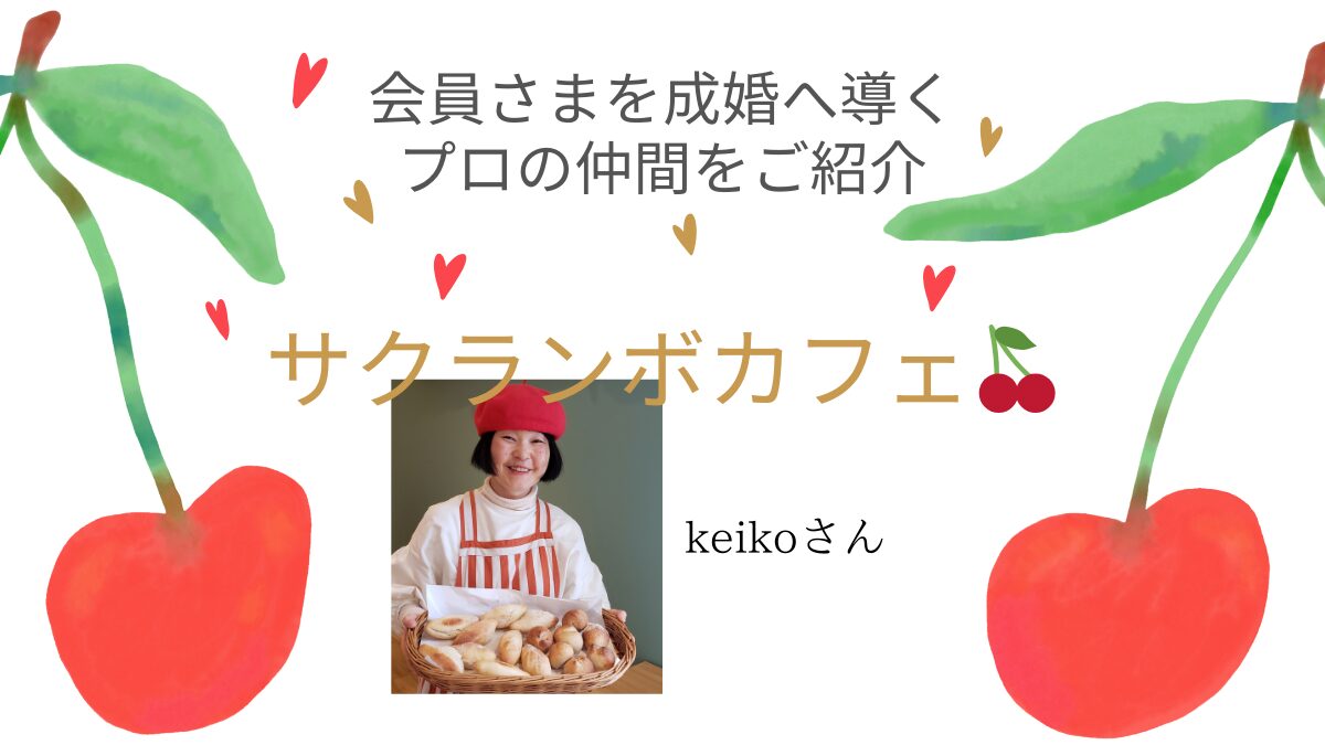 サクランボカフェkeikoさん